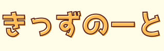 きっずのーと